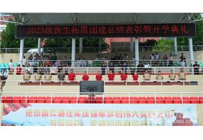 亚洲色爱综合北音附中举行开学典礼暨新生拓展团建总结表彰大会